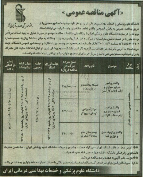 آگهی مناقصه عمومی,آگهی مناقصه عمومی واگذاری امور خودرو سواری و ایاب و ذهاب