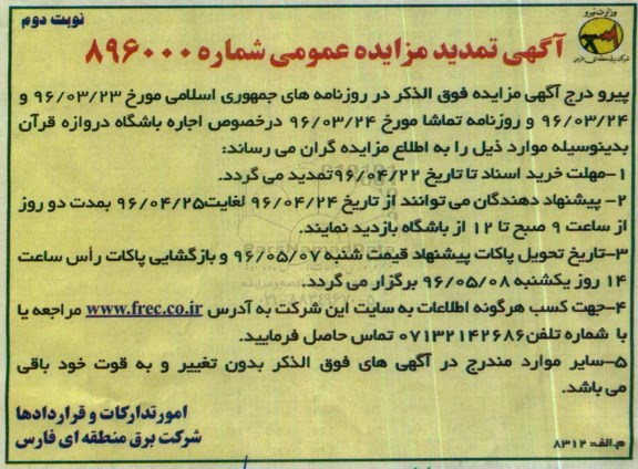 تمدید مزایده اجاره باشگاه دروازه قرآن - نوبت دوم