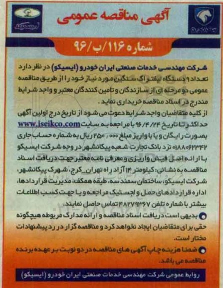 آگهی مناقصه عمومی, مناقصه خرید تعداد 9 دستگاه لیفتراک سنگین