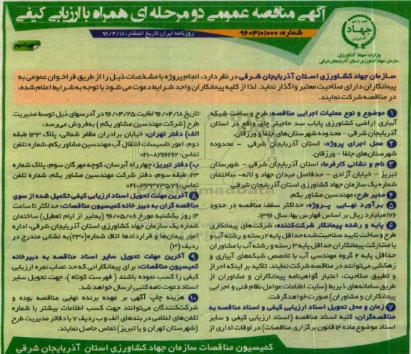 آگهی مناقصه عمومی دو مرحله ای همراه با ارزیابی کیفی، مناقصه طرح و ساخت شبکه آبیاری اراضی کشاورزی پایاب سد حاجیلر چای- نوبت دوم 