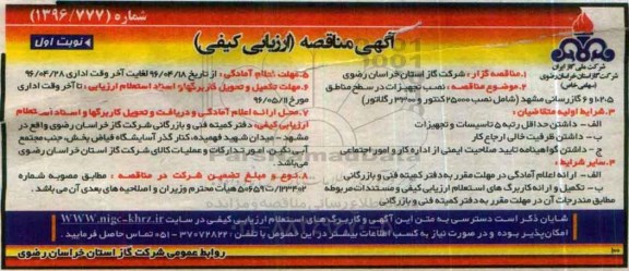 آگهی مناقصه (ارزیابی کیفی) , مناقصه نصب تجهیزات در سطح مناطق 5، 2، 1 و 6 گاز رسانی 