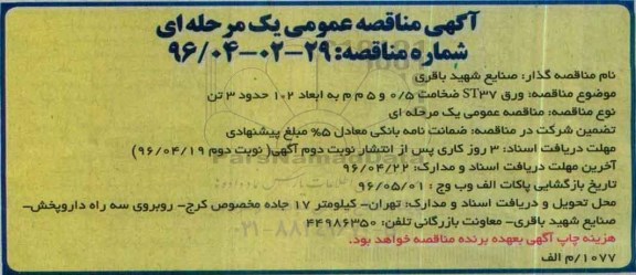 مناقصه ورق ST37 ضخامت 0.5 و 5 م م به ابعاد 2*1 حدود 3 تن 
