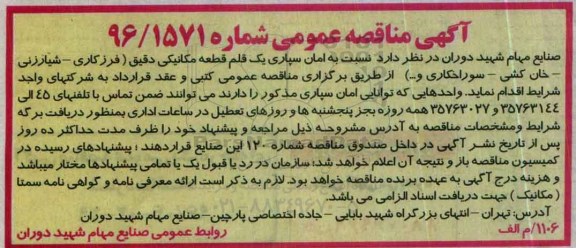 آگهی مناقصه عمومی, مناقصه  امان سپاری یک قلم قطعه مکانیکی دقیق