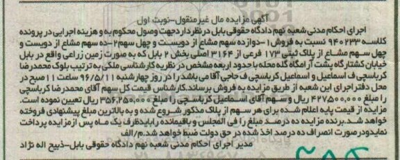 مزایده ,مزایده پلاک ثبتی 173 فرعی از 3164 اصلی بخش دو نوبت اول