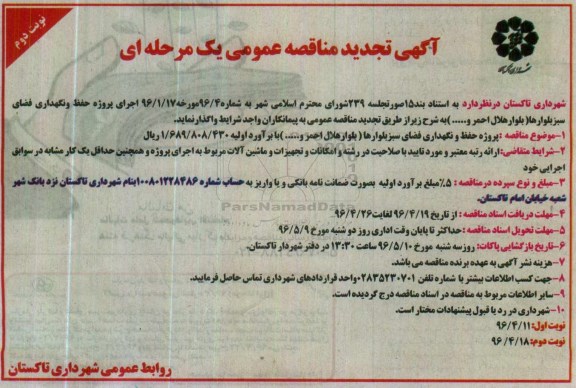 تجدید مناقصه عمومی , تجدید مناقصه عمومی پروژه حفظ و نگهداری فضای سبز بلوارها 