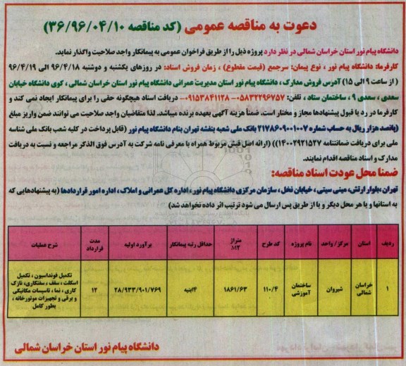 مناقصه عمومی،مناقصه عمومی واگذاری ساختمان آموزشی 
