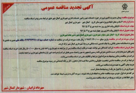 مناقصه , مناقصه عمومی پیمان مدیریت تامین نیرو در حوزه خدمات شهری تجدید 