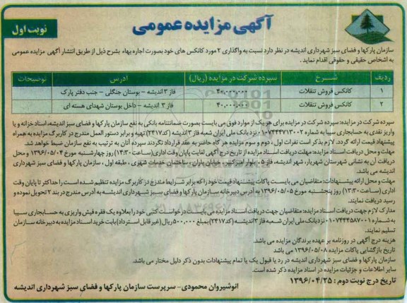 آگهی مزایده عمومی,مزایده  واگذاری 2 مورد کانکس ها