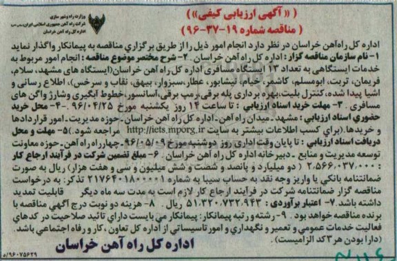 آگهی ارزیابی کیفی, مناقصه  انجام امور مربوط به خدمات ایستگاهی