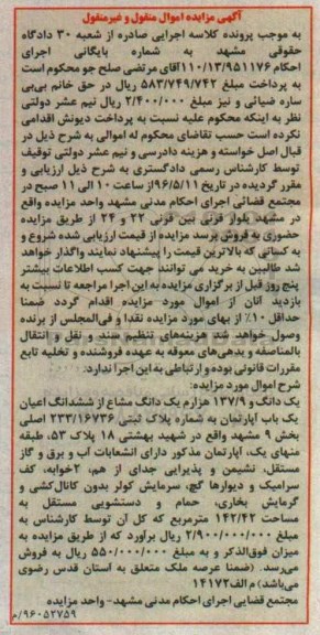 مزایده ,مزایده یک دانگ و 137.9 هزارم یک دانگ مشاع از اعیان آپارتمان