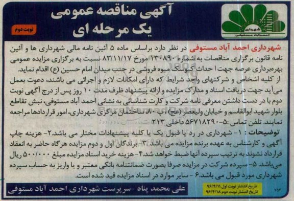 مناقصه بهره برداری عرصه جهت احداث کیوسک میوه فروشی  - نوبت دوم 