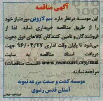 مناقصه, مناقصه سم لاروین مورد نیاز خود 