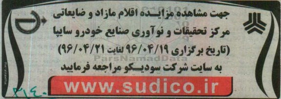 مزایده اقلام مازاد و ضایعاتی مرکز تحقیقات