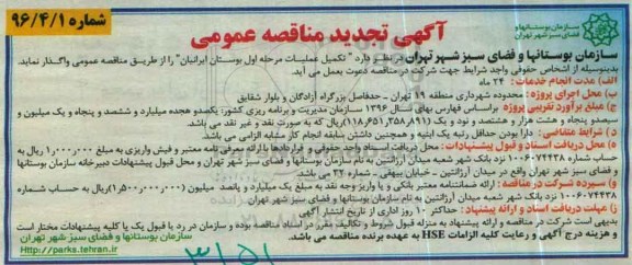 آگهی تجدید مناقصه عمومی,آگهی تجدید مناقصه عمومی تکمیل عملیات مرحله اول بوستان ایرانیان