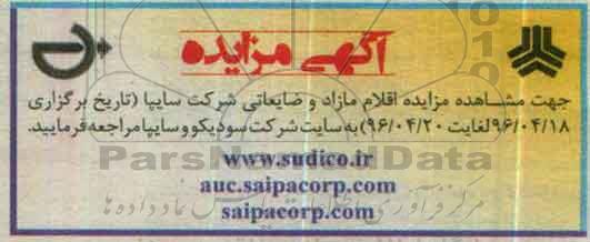 آگهی مزایده , مزایده اقلام مازاد و ضایعاتی 