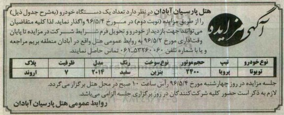 آگهی مزایده , مزایده تعداد یکدستگاه خودرو