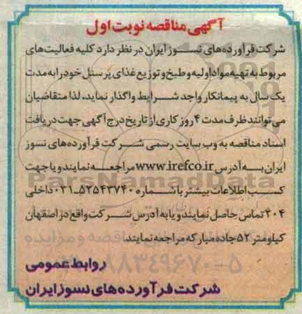 آگهی مناقصه , مناقصه کلیه فعالیتهای مربوط به تهیه مواد اولیه و طبخ و توزیع غذای پرسنل 