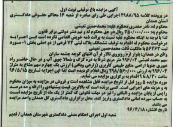 مزایده ششدانگ پلاک ثبتی 74 فرعی