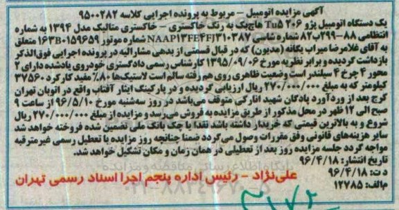 اگهی مزایده , مزایده فروش یکدستگاه اتومبیل پژو 206 Tu5 هاچ بک