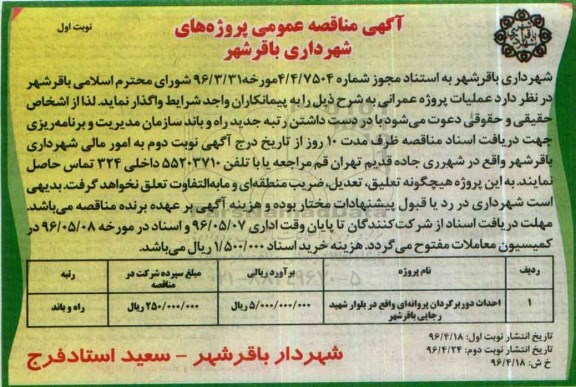 آگهی مناقصه عمومی , مناقصه احداث دوربرگردان پروانه ای