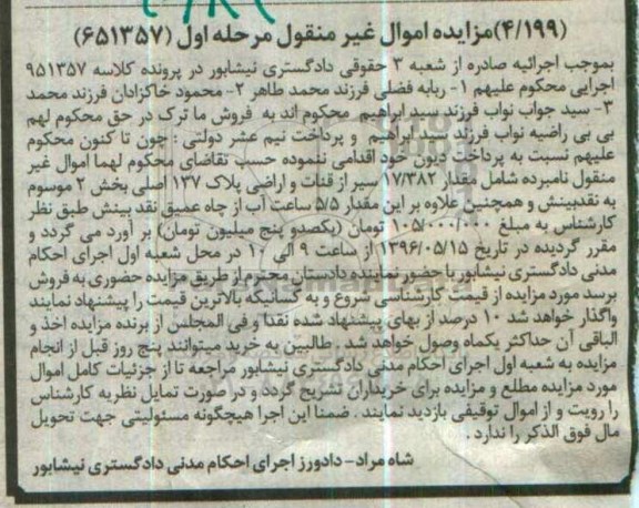 مزایده ,مزایده مقدار 17.382 سیر از قنات و اراضی مرحله اول