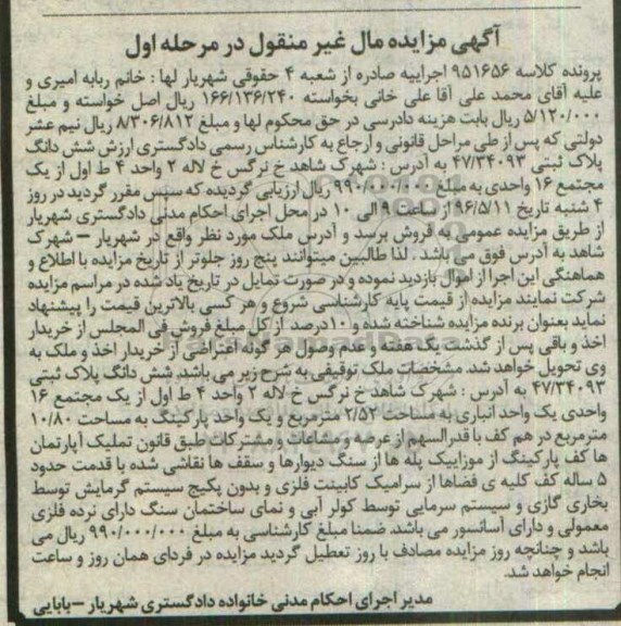 مزایده ,مزایده ششدانگ پلاک ثبتی 47.34093 نوبت اول 