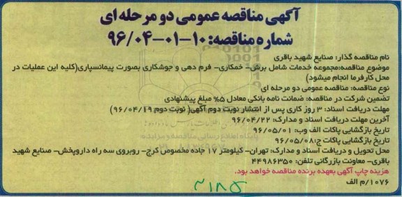 آگهی مناقصه عمومی دو مرحله ای,مناقصه مجموعه خدمات شامل برش و ... 