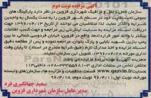 مزایده,مزایده پارکینگ های عمومی تحت نظارت خود در سطح شهر قزوین