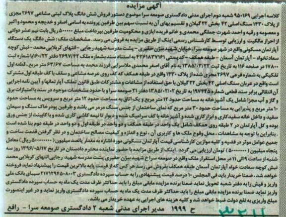 آگهی مزایده, مزایده شش دانگ یک دستگاه آپارتمان مسکونی