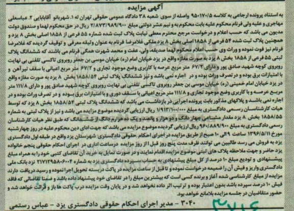آگهی مزایده, مزایده مزایده ششدانگ پلاک ثبتی 55 فرعی از 1858