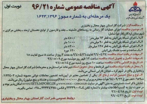 آگهی مناقصه عمومی، مناقصه اجرای عملیات گازرسانی به روستاهای دشتینه...