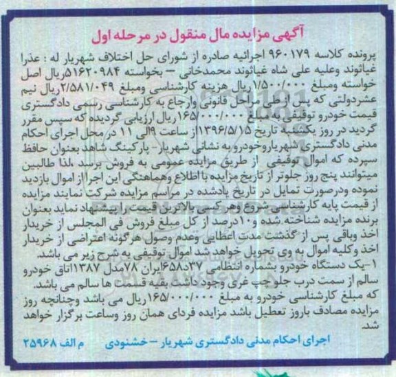 مزایده,مزایده یک دستگاه خودرو مدل 87 مرحله اول