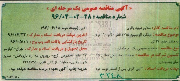 مناقصه , مناقصه میلگرد آلومینیوم 7075 قطر 30 و 110 م م به مقدار حدود 27 تن