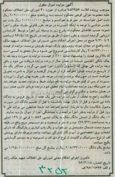 آگهی مزایده اموال منقول,آگهی مزایده اموال منقول یک دانگ از شش دانگ ملک به پلاک ثبتی 10584