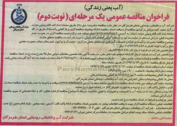 فراخوان مناقصه عمومی یک مرحله ای , فراخوان مناقصه تعمیرات و نگهداری شبکه و تاسیسات آبرسانی