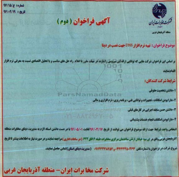  فراخوان تهیه نرم افزار DSN جهت نصب در دیتا  - نوبت دوم 