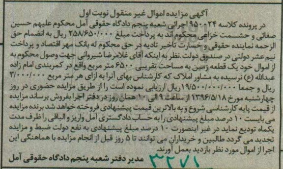 مزایده ,مزایده یک قطعه زمین به مساحت تقریبی 6500 مترمربع کلاسه 950024 نوبت اول