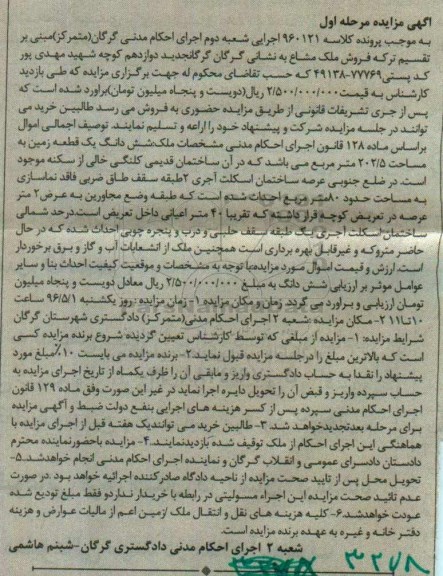 مزایده ,مزایده ششدانگ زمین مساحت 202.5متر