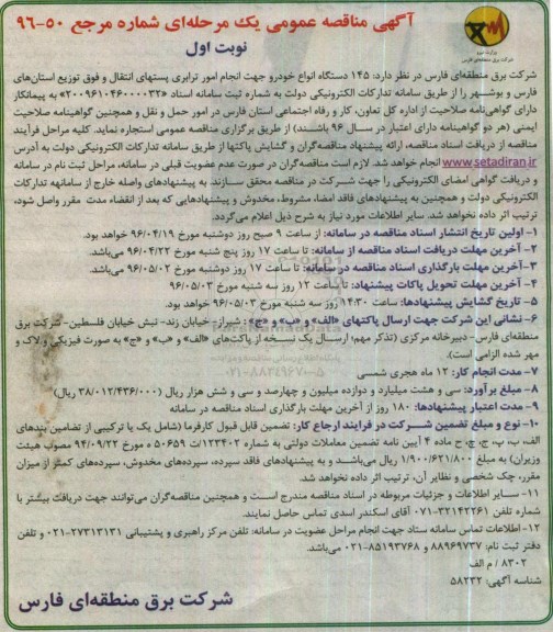 آگهی مناقصه عمومی یک مرحله ای , مناقصه استجاره 145 دستگاه انواع خودرو جهت انجام امور ترابری پستهای انتقال