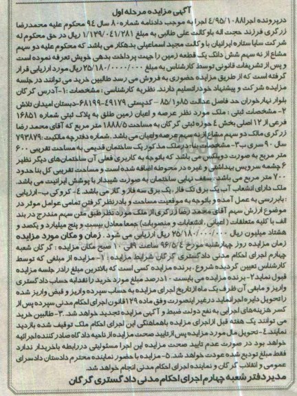 مزایده ,مزایده ششدانگ زمین به مساحت 1888.5متر