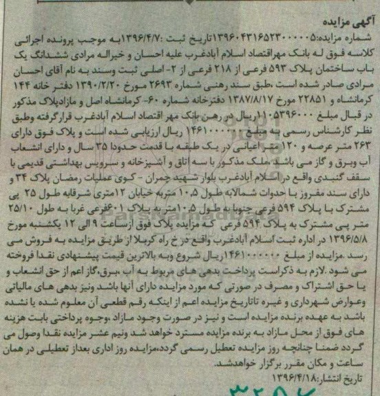 مزایده, مزایده ششدانگ یک باب ساختمان پلاک 593 فرعی