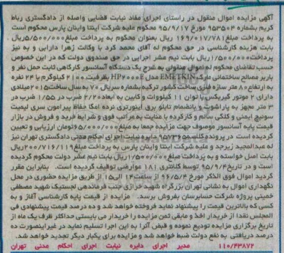 آگهی مزایده اموال منقول , مزایده فروش یکدستگاه آسانسور کارگاهی ـ 2 موتور گیربکس 