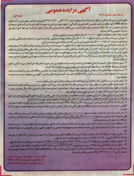 آگهی مزایده عمومی , مزایده بهره برداری جایگاه CNG