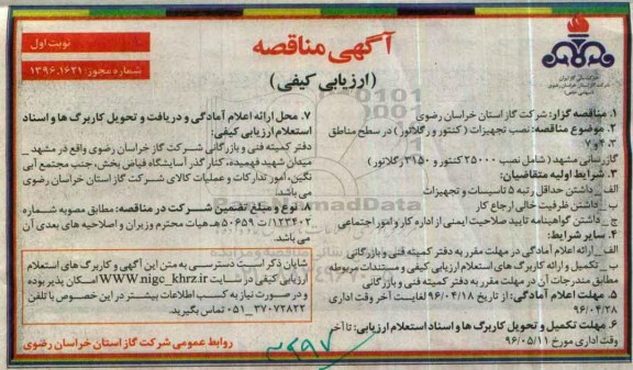 مناقصه نصب تجهیزات (کنتور و رگلاتور) در سطح مناطق 3، 4 و 7
