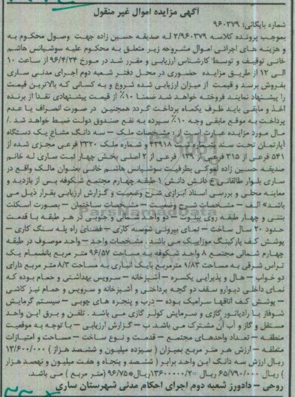 مزایده سه دانگ مشاع اپارتمان