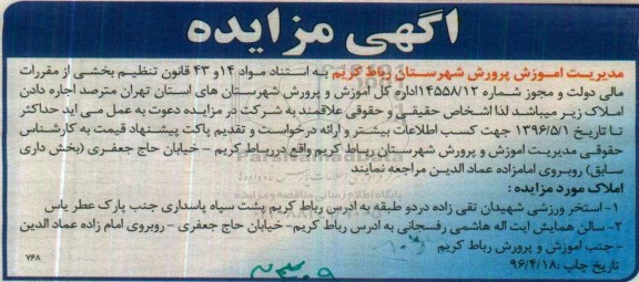 آگهی مزایده ,مزایده اجاره دادن استخر ورزشی