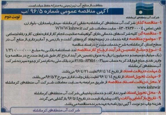 آگهی مناقصه عمومی,مناقصه  ارائه خدمات در زمینه ایجاد گروه های گشت و بازرسی نوبت دوم