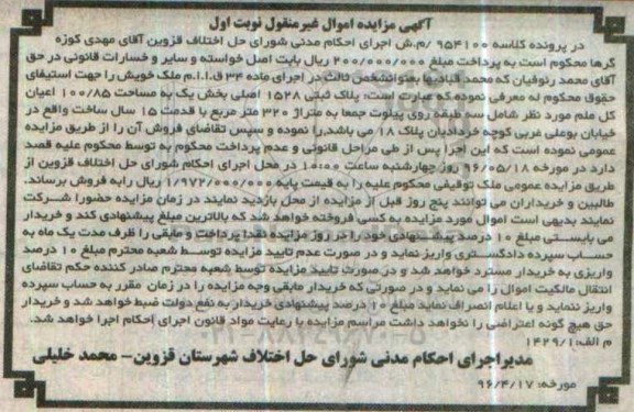 مزایده ,مزایده پلاک ثبتی 1528 به مساحت 100/85 کلاسه 954100 نوبت اول
