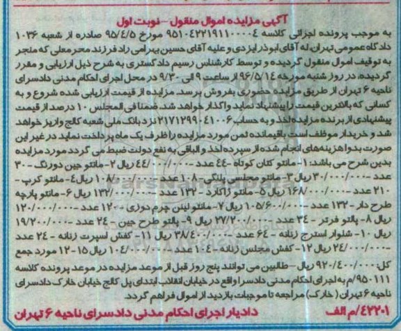 آگهی مزایده اموال منقول, مزایده فروش مانتو
