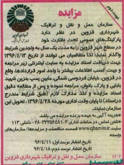 مزایده,مزایده پارکینگ های عمومی تحت نظارت خود در سطح شهر قزوین- نوبت دوم 